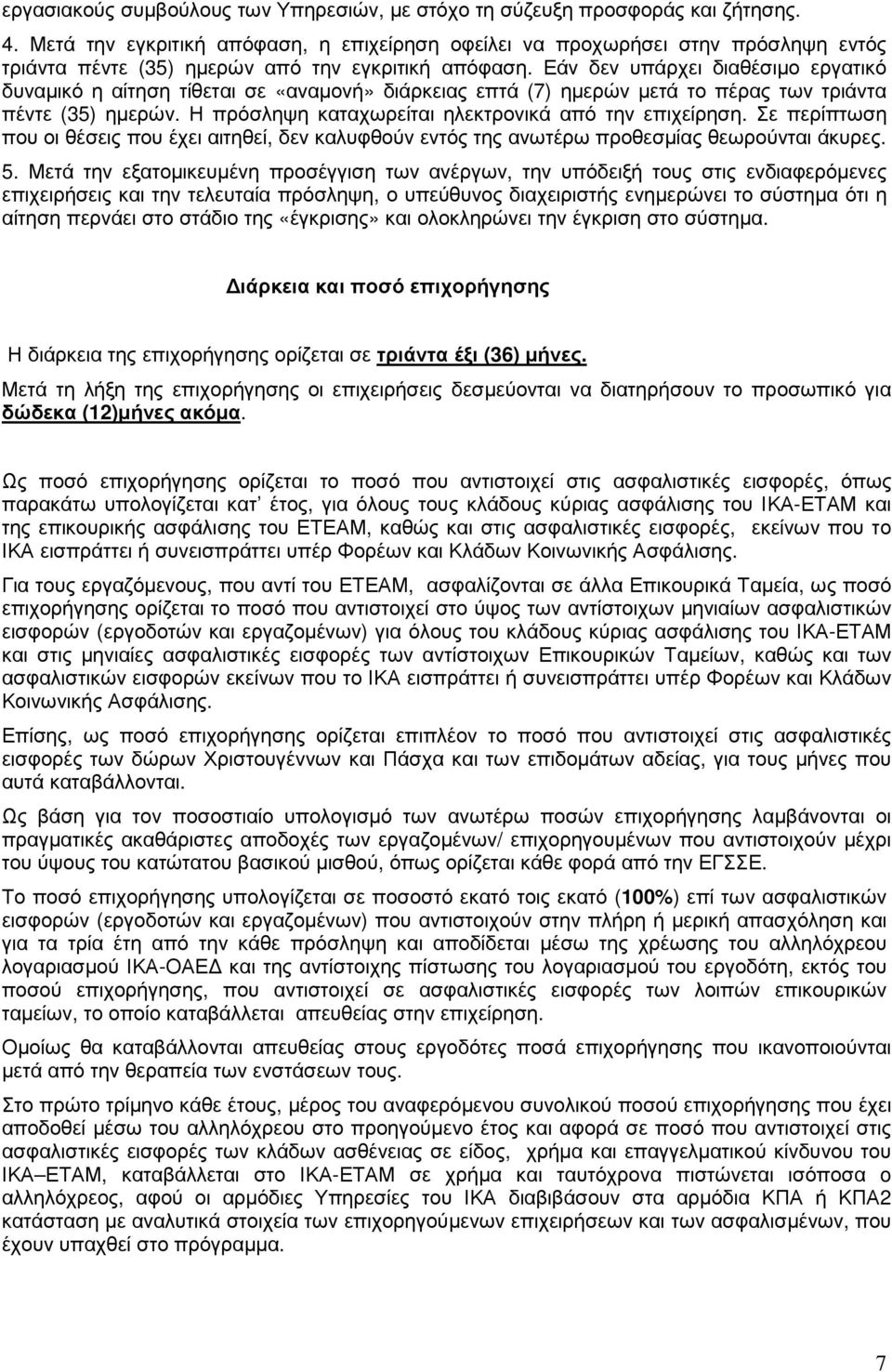 Εάν δεν υπάρχει διαθέσιµο εργατικό δυναµικό η αίτηση τίθεται σε «αναµονή» διάρκειας επτά (7) ηµερών µετά το πέρας των τριάντα πέντε (35) ηµερών. Η πρόσληψη καταχωρείται ηλεκτρονικά από την επιχείρηση.