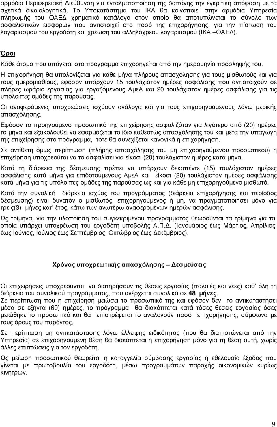 επιχορήγησης, για την πίστωση του λογαριασµού του εργοδότη και χρέωση του αλληλόχρεου λογαριασµού (ΙΚΑ ΟΑΕ ). Όροι Κάθε άτοµο που υπάγεται στο πρόγραµµα επιχορηγείται από την ηµεροµηνία πρόσληψής του.