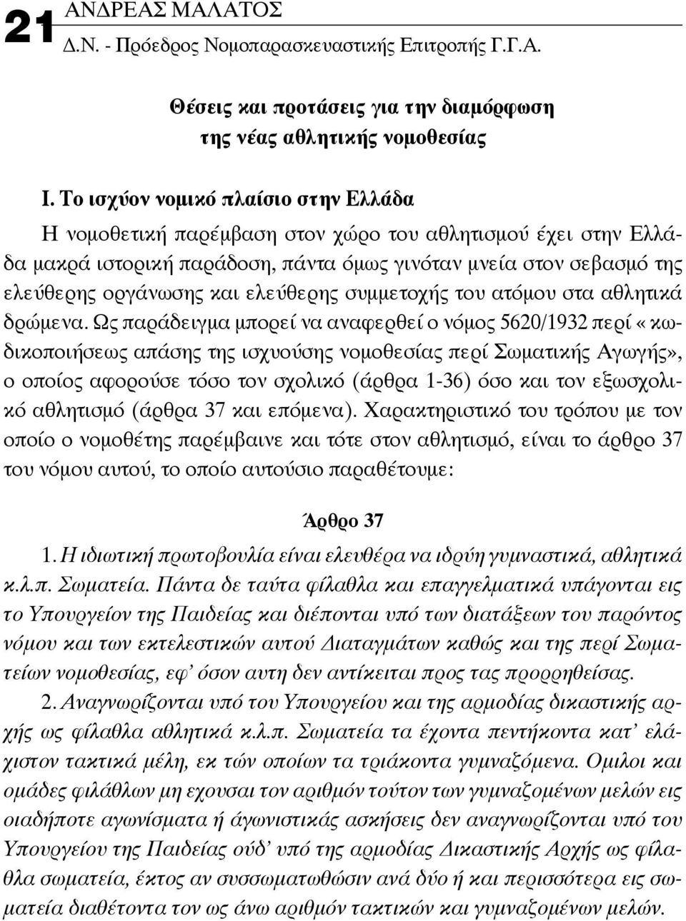 ελεύθερης συμμετοχής του ατόμου στα αθλητικά δρώμενα.