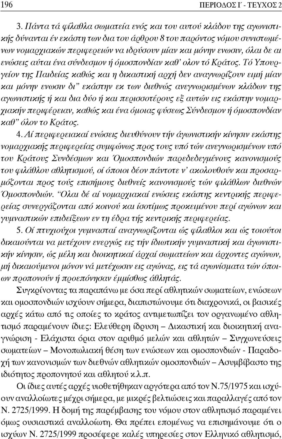 όλαι δε αι ενώσεις αύται ένα σύνδεσμον ή όμοσπονδίαν καθ ολον τό Κράτος.