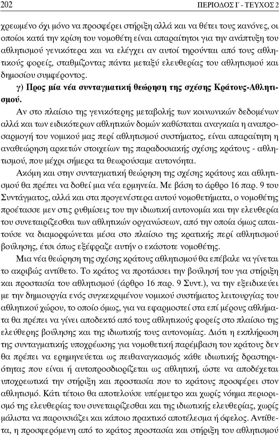 γ) Προς μία νέα συνταγματική θεώρηση της σχέσης Κράτους-Αθλητισμού.