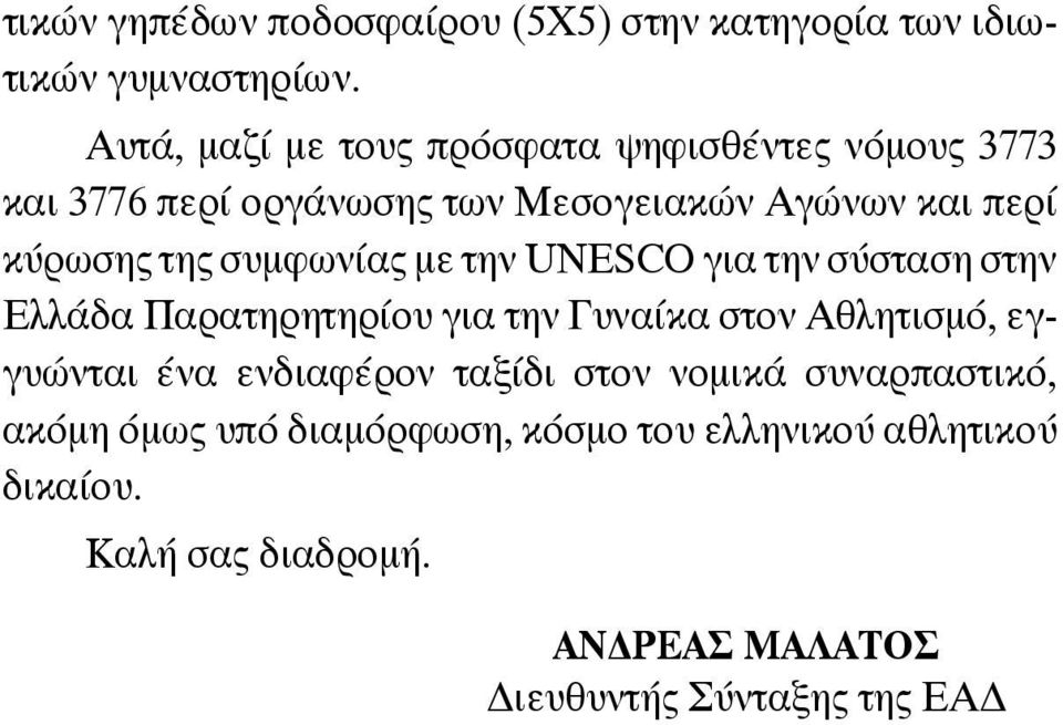 συμφωνίας με την UNESCO για την σύσταση στην Ελλάδα Παρατηρητηρίου για την Γυναίκα στον Αθλητισμό, εγγυώνται ένα