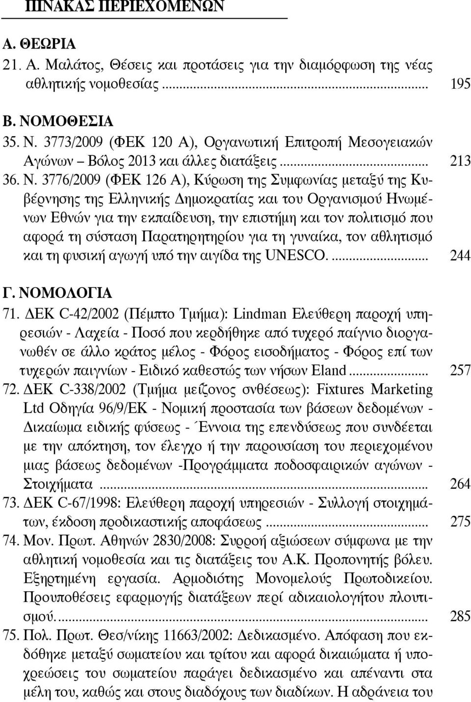 3773/2009 (ΦΕΚ 120 Α), Οργανωτική Επιτροπή Μεσογειακών Αγώνων Βόλος 2013 και άλλες διατάξεις... 213 36. Ν.