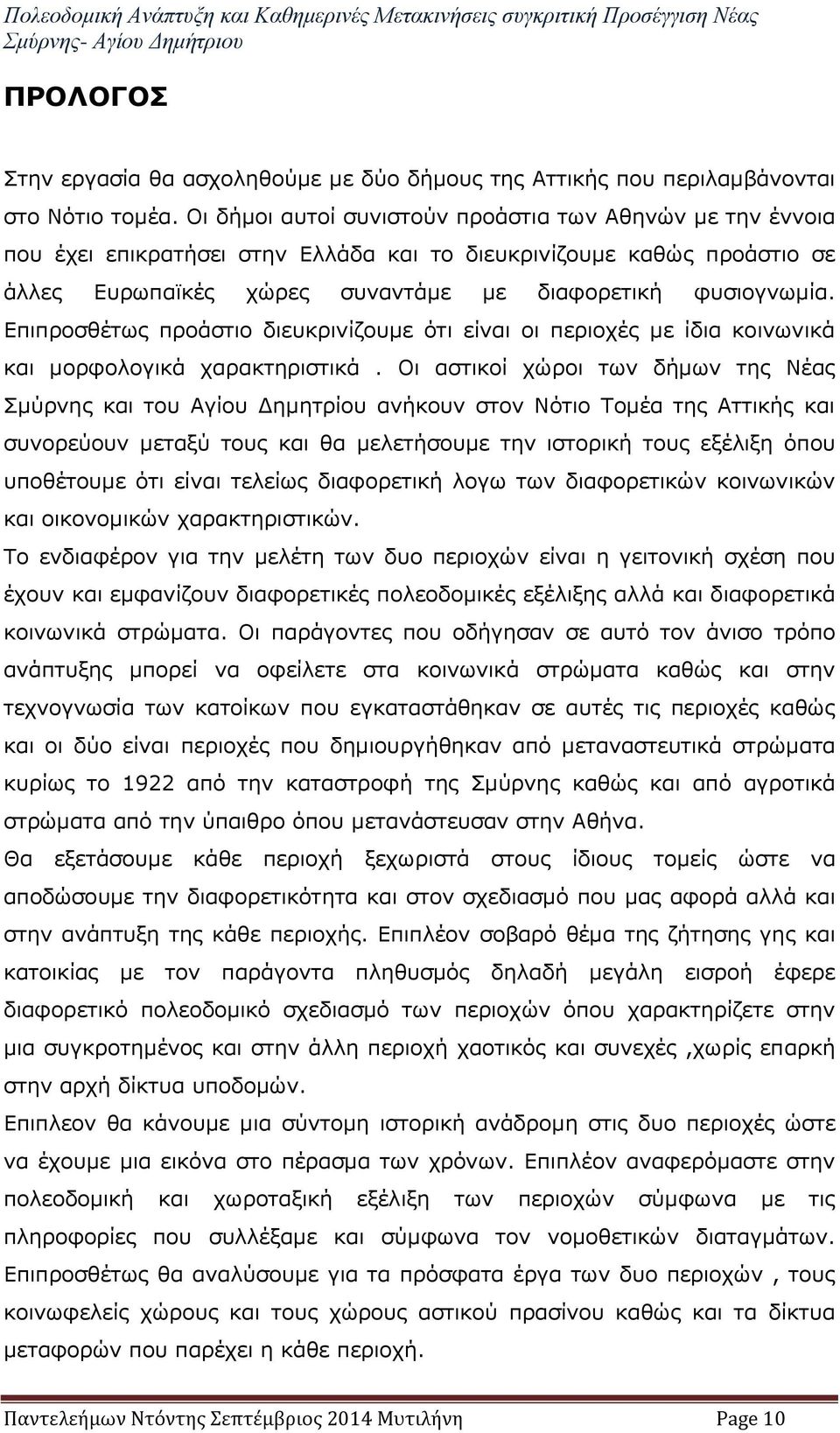 Επιπροσθέτως προάστιο διευκρινίζουμε ότι είναι οι περιοχές με ίδια κοινωνικά και μορφολογικά χαρακτηριστικά.