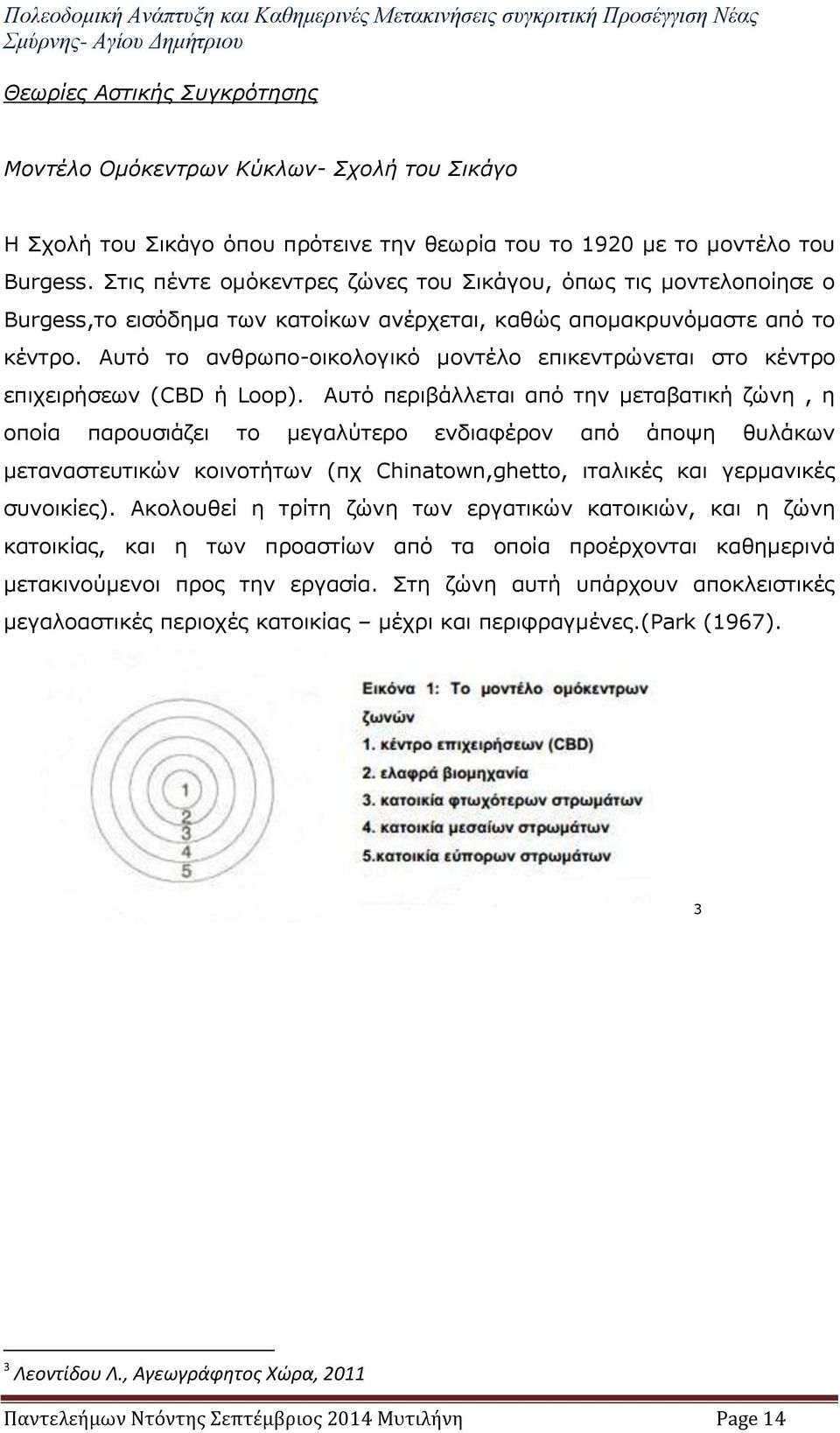 Αυτό το ανθρωπο-οικολογικό μοντέλο επικεντρώνεται στο κέντρο επιχειρήσεων (CBD ή Loop).