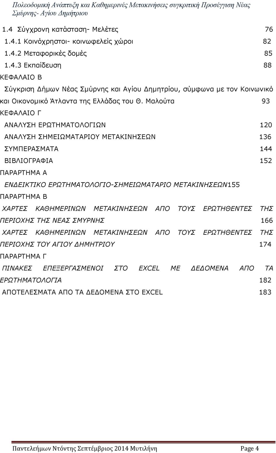 ΠΑΡΑΡΤΗΜΑ Β ΧΑΡΤΕΣ ΚΑΘΗΜΕΡΙΝΩΝ ΜΕΤΑΚΙΝΗΣΕΩΝ ΑΠΟ ΤΟΥΣ ΕΡΩΤΗΘΕΝΤΕΣ ΤΗΣ ΠΕΡΙΟΧΗΣ ΤΗΣ ΝΕΑΣ ΣΜΥΡΝΗΣ 166 ΧΑΡΤΕΣ ΚΑΘΗΜΕΡΙΝΩΝ ΜΕΤΑΚΙΝΗΣΕΩΝ ΑΠΟ ΤΟΥΣ ΕΡΩΤΗΘΕΝΤΕΣ ΤΗΣ ΠΕΡΙΟΧΗΣ ΤΟΥ ΑΓΙΟΥ ΔΗΜΗΤΡΙΟΥ 174 ΠΑΡΑΡΤΗΜΑ