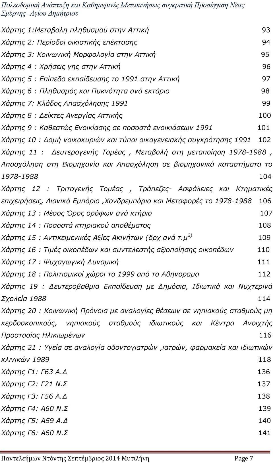 ποσοστά ενοικιάσεων 1991 101 Χάρτης 10 : Δομή νοικοκυριών και τύποι οικογενειακής συγκρότησης 1991 102 Χάρτης 11 : Δευτερογενής Τομέας, Μεταβολή στη μεταποίηση 1978-1988, Απασχόληση στη Βιομηχανία