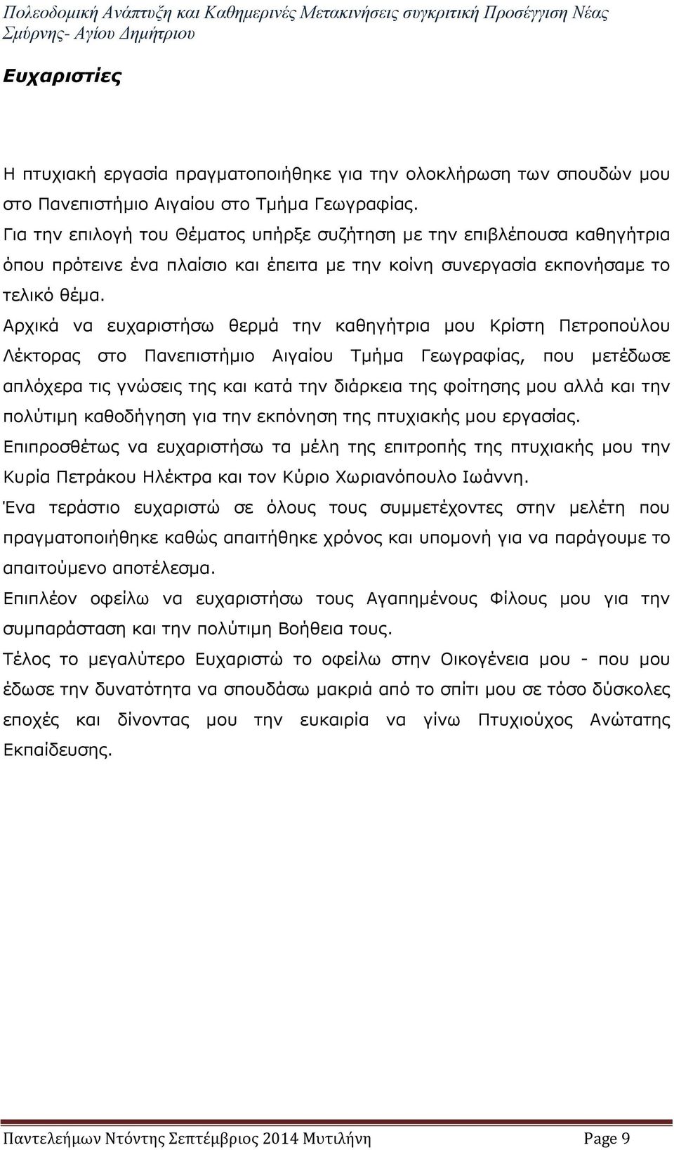 Αρχικά να ευχαριστήσω θερμά την καθηγήτρια μου Κρίστη Πετροπούλου Λέκτορας στο Πανεπιστήμιο Αιγαίου Τμήμα Γεωγραφίας, που μετέδωσε απλόχερα τις γνώσεις της και κατά την διάρκεια της φοίτησης μου αλλά