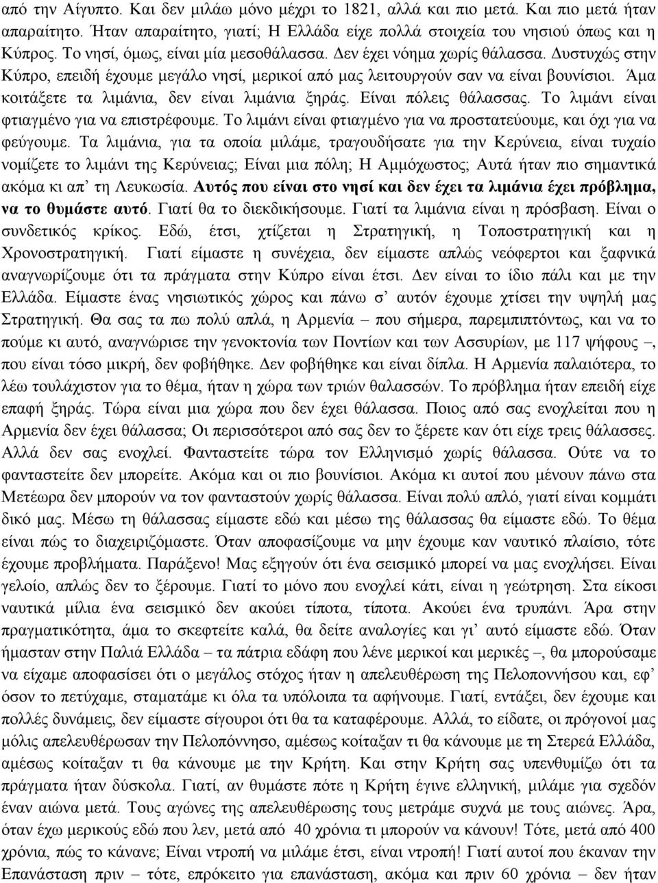 Άμα κοιτάξετε τα λιμάνια, δεν είναι λιμάνια ξηράς. Είναι πόλεις θάλασσας. Το λιμάνι είναι φτιαγμένο για να επιστρέφουμε. Το λιμάνι είναι φτιαγμένο για να προστατεύουμε, και όχι για να φεύγουμε.