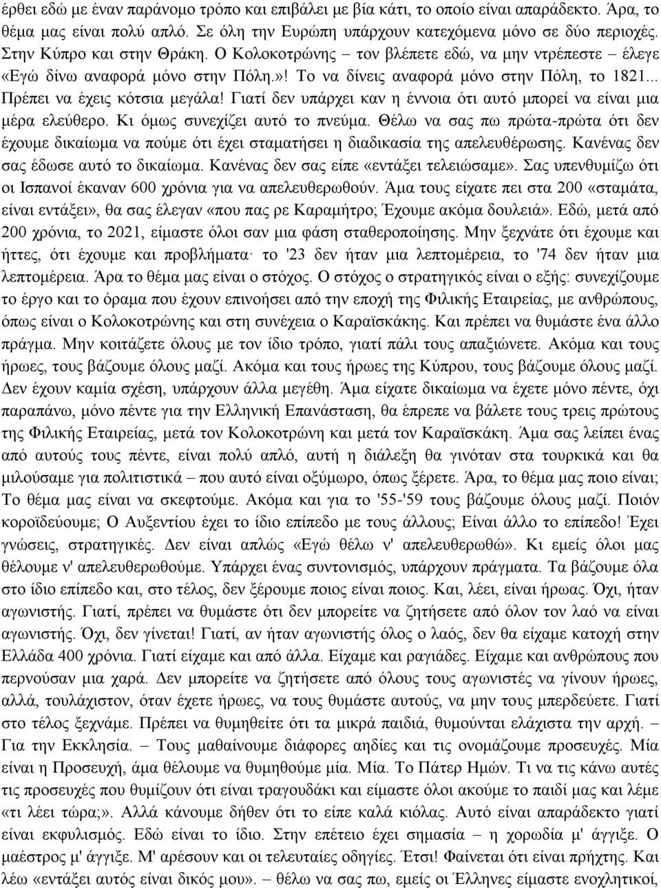 Γιατί δεν υπάρχει καν η έννοια ότι αυτό μπορεί να είναι μια μέρα ελεύθερο. Κι όμως συνεχίζει αυτό το πνεύμα.