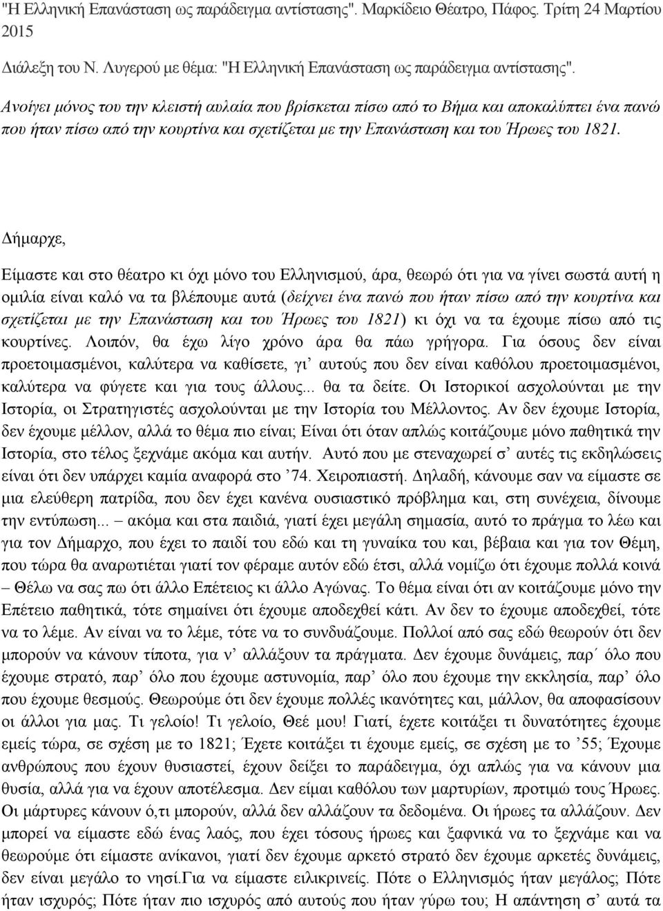 Δήμαρχε, Είμαστε και στο θέατρο κι όχι μόνο του Ελληνισμού, άρα, θεωρώ ότι για να γίνει σωστά αυτή η ομιλία είναι καλό να τα βλέπουμε αυτά (δείχνει ένα πανώ που ήταν πίσω από την κουρτίνα και