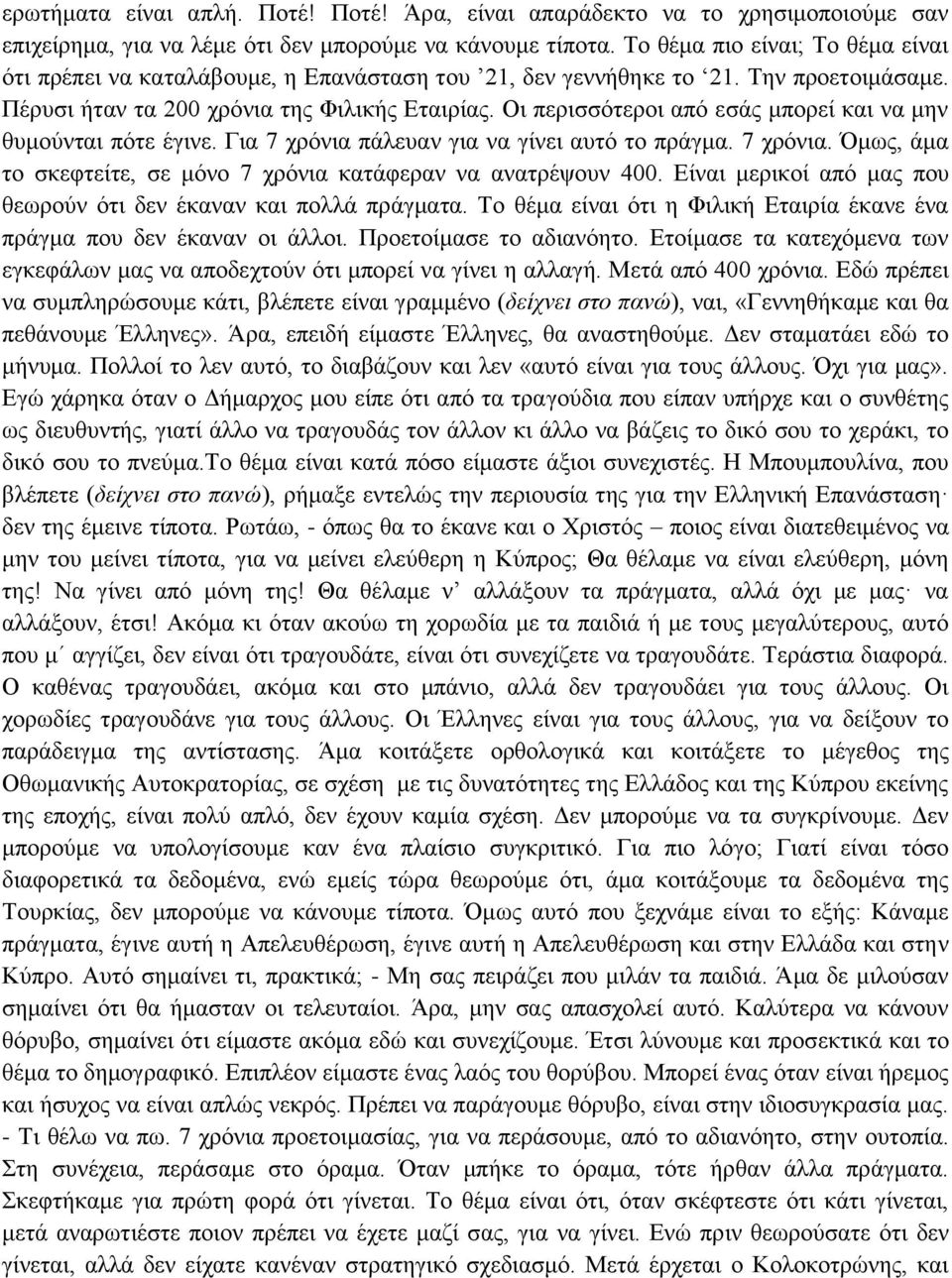 Οι περισσότεροι από εσάς μπορεί και να μην θυμούνται πότε έγινε. Για 7 χρόνια πάλευαν για να γίνει αυτό το πράγμα. 7 χρόνια. Όμως, άμα το σκεφτείτε, σε μόνο 7 χρόνια κατάφεραν να ανατρέψουν 400.