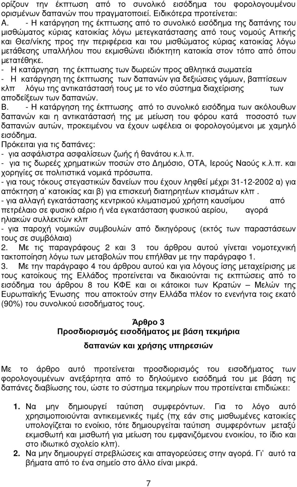 κύριας κατοικίας λόγω μετάθεσης υπαλλήλου που εκμισθώνει ιδιόκτητη κατοικία στον τόπο από όπου μετατέθηκε.