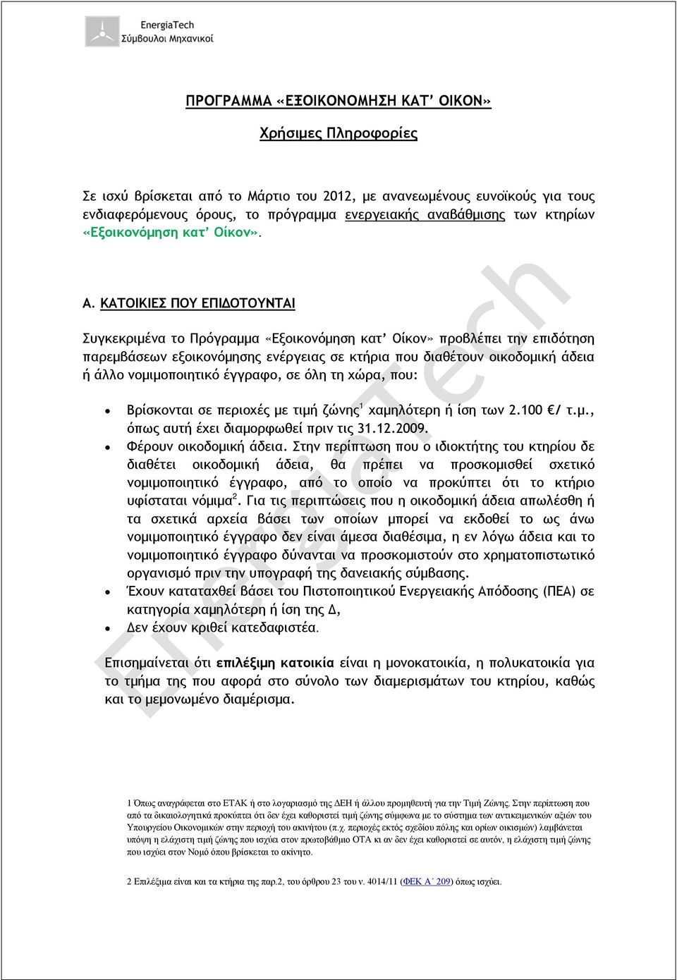 ΚΑΤΟΙΚΙΕΣ ΠΟΥ ΕΠΙΔΟΤΟΥΝΤΑΙ Συγκεκριμένα το Πρόγραμμα «Εξοικονόμηση κατ Οίκον» προβλέπει την επιδότηση παρεμβάσεων εξοικονόμησης ενέργειας σε κτήρια που διαθέτουν οικοδομική άδεια ή άλλο