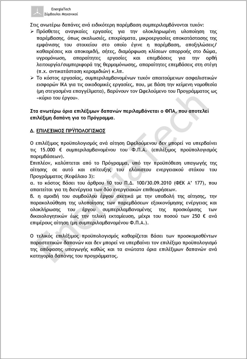 επεμβάσεις για την ορθή λειτουργία/συμπεριφορά της θερμομόνωσης, απαραίτητες επεμβάσεις στη στέγη (π.χ. αντικατάσταση κεραμιδιών) κ.λπ.