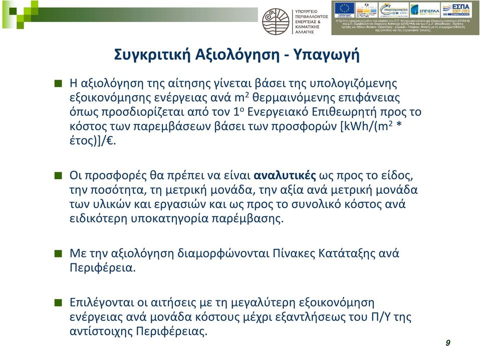 Οι προσφορές θα πρέπει να είναι αναλυτικές ως προς το είδος, την ποσότητα, τη μετρική μονάδα, την αξία ανά μετρική μονάδα των υλικών και εργασιών και ως προς το συνολικό