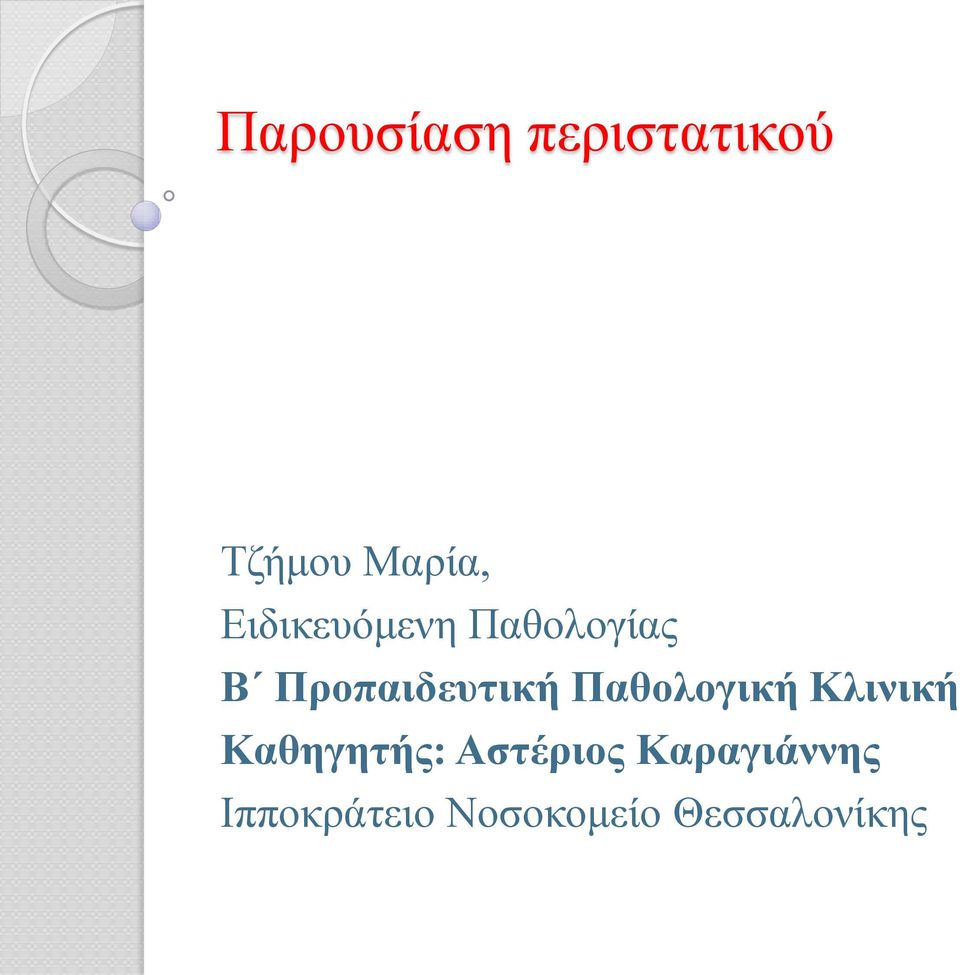 Παθολογική Κλινική Καθηγητής: Αστέριος