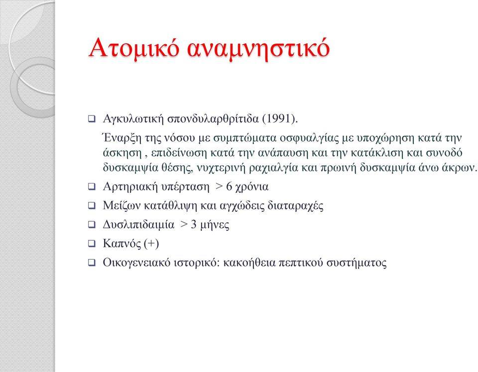 και την κατάκλιση και συνοδό δυσκαμψία θέσης, νυχτερινή ραχιαλγία και πρωινή δυσκαμψία άνω άκρων.