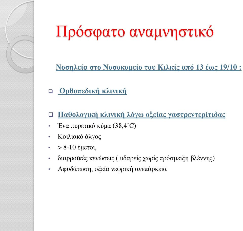 πυρετικό κύμα (38,4 C) Κοιλιακό άλγος > 8-10 έμετοι, διαρροϊκές κενώσεις