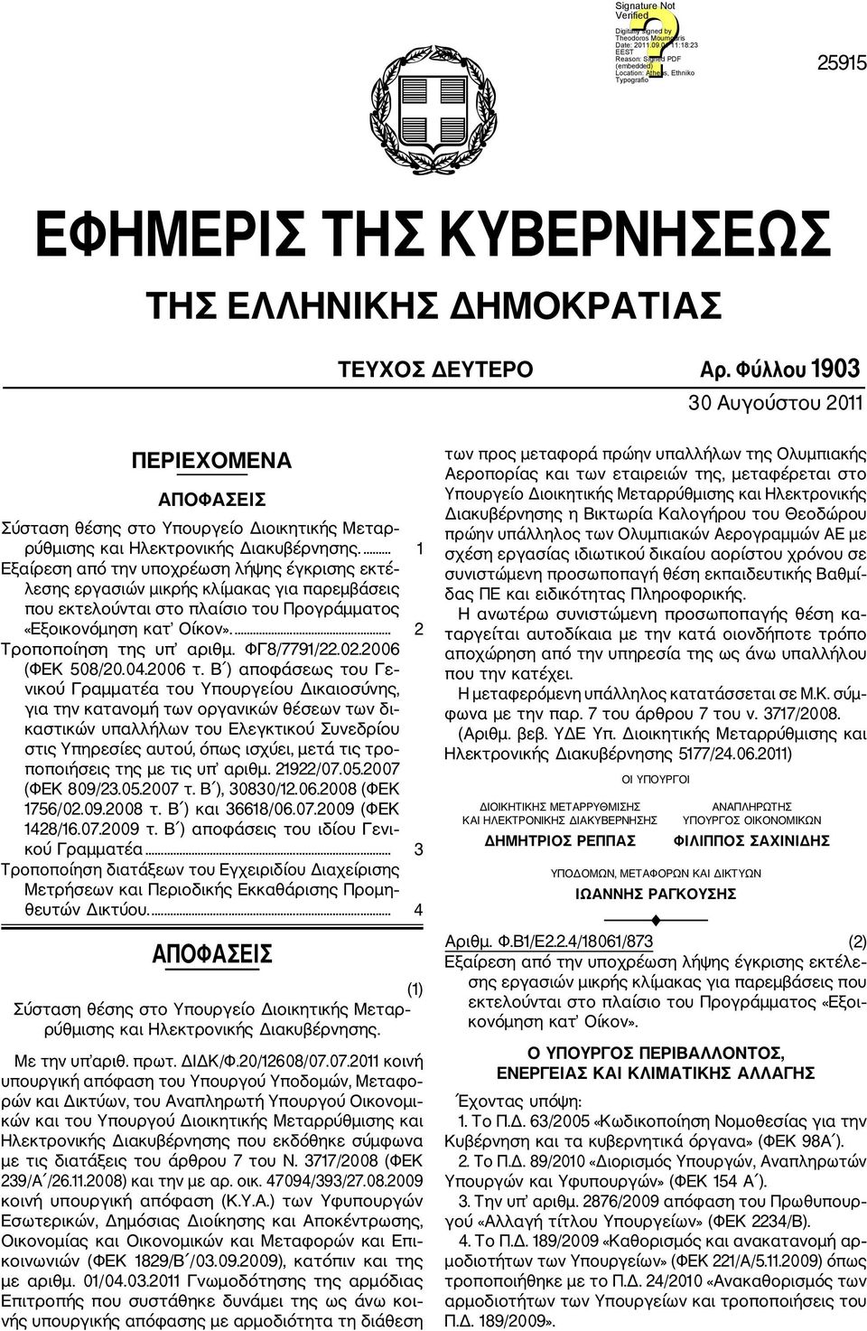 ... 1 Εξαίρεση από την υποχρέωση λήψης έγκρισης εκτέ λεσης εργασιών μικρής κλίμακας για παρεμβάσεις που εκτελούνται στο πλαίσιο του Προγράμματος «Εξοικονόμηση κατ Οίκον».... 2 Τροποποίηση της υπ αριθμ.