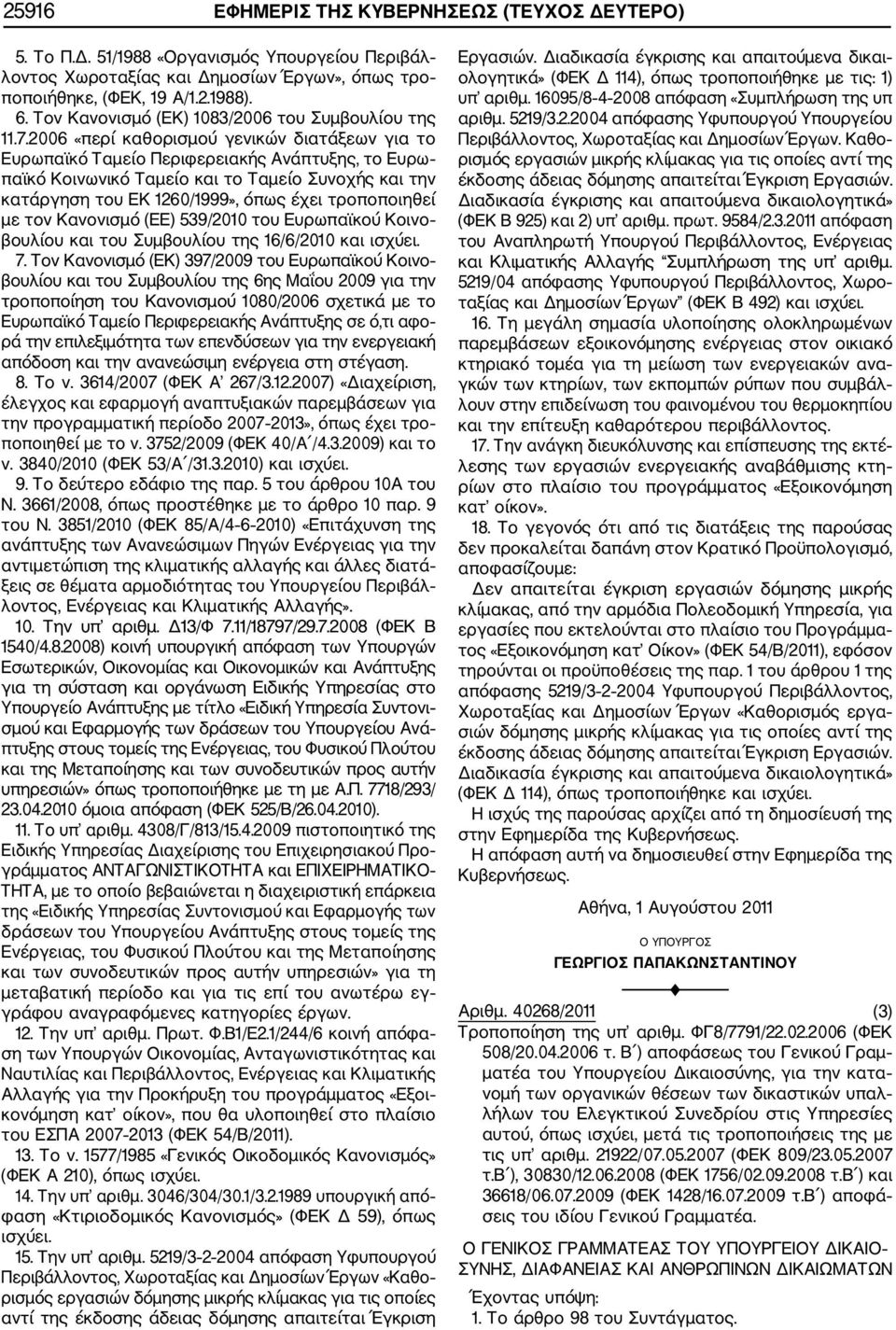 2006 «περί καθορισμού γενικών διατάξεων για το Ευρωπαϊκό Ταμείο Περιφερειακής Ανάπτυξης, το Ευρω παϊκό Κοινωνικό Ταμείο και το Ταμείο Συνοχής και την κατάργηση του ΕΚ 1260/1999», όπως έχει