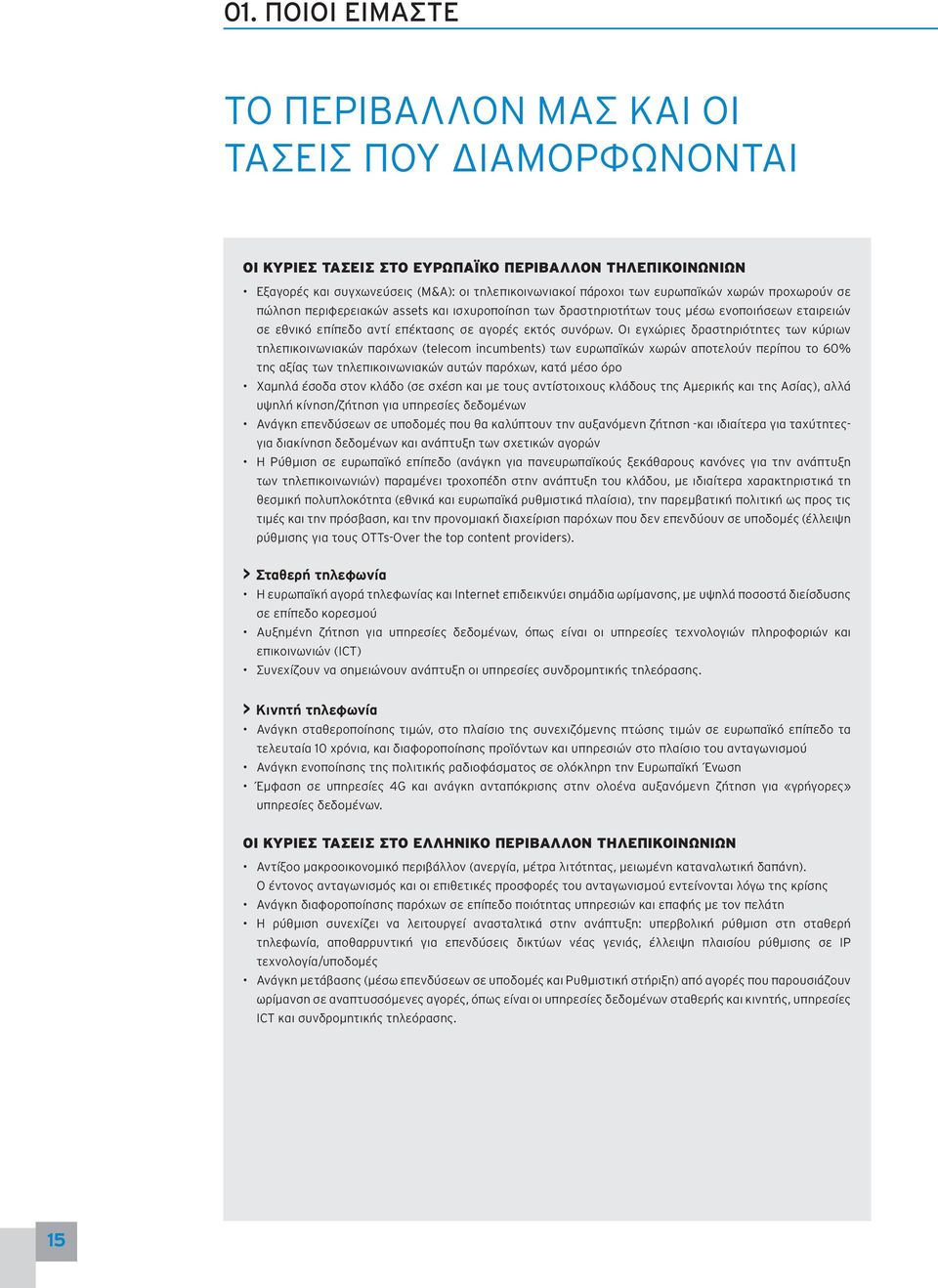 Οι εγχώριες δραστηριότητες των κύριων τηλεπικοινωνιακών παρόχων (telecom incumbents) των ευρωπαϊκών χωρών αποτελούν περίπου το 60% της αξίας των τηλεπικοινωνιακών αυτών παρόχων, κατά μέσο όρο Χαμηλά