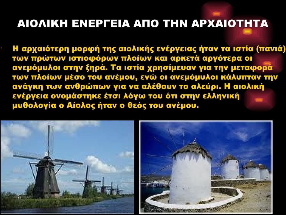 Τα ιστία χρησίμευαν για την μεταφορά των πλοίων μέσο του ανέμου, ενώ οι ανεμόμυλοι κάλυπταν την ανάγκη