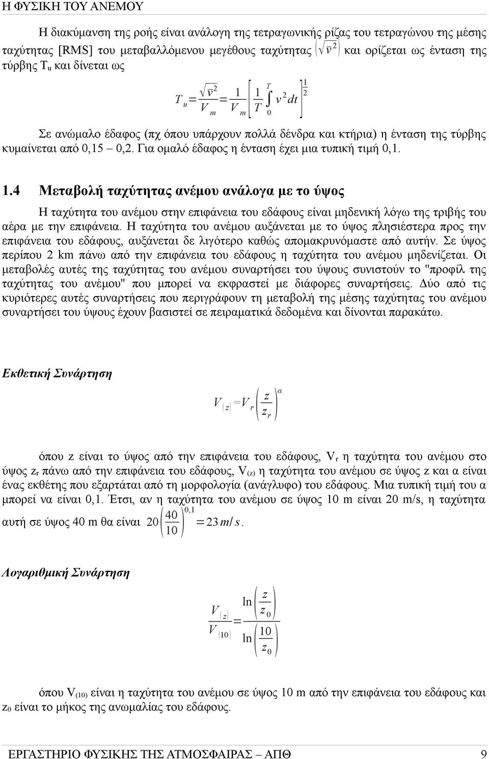 Για ομαλό έδαφος η ένταση έχει μια τυπική τιμή 0,1. 1.