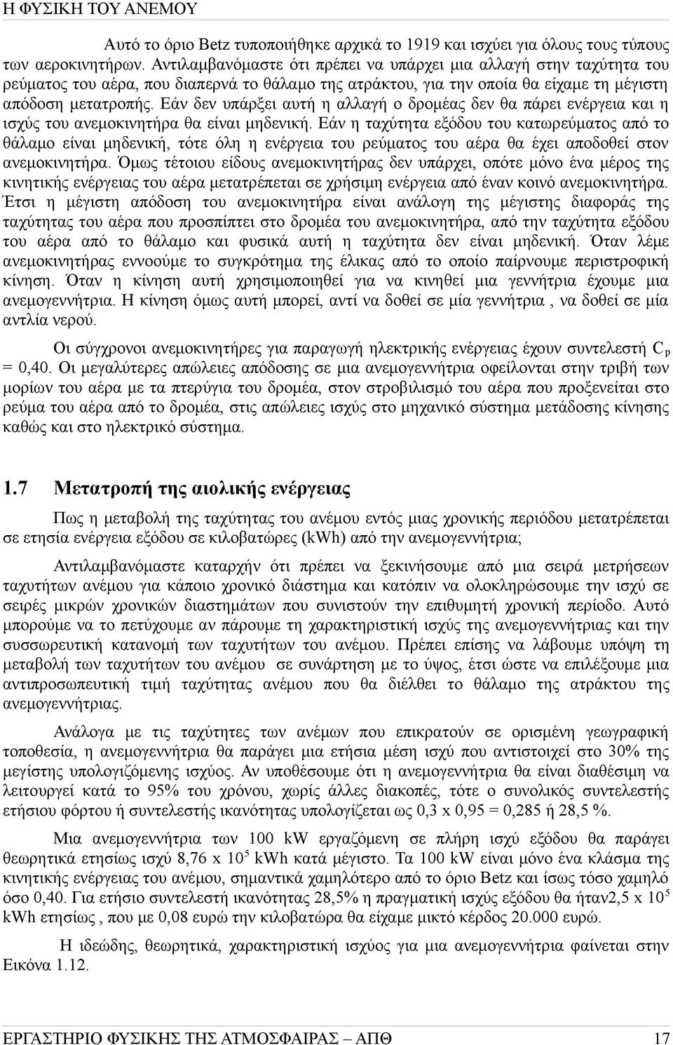 Εάν δεν υπάρξει αυτή η αλλαγή ο δρομέας δεν θα πάρει ενέργεια και η ισχύς του ανεμοκινητήρα θα είναι μηδενική.