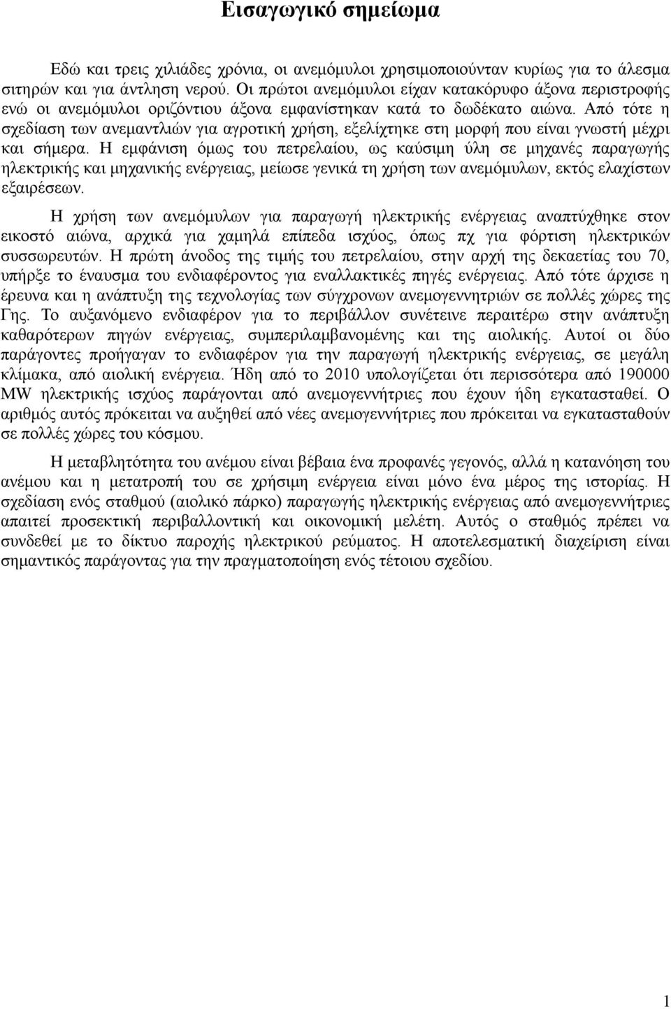 Από τότε η σχεδίαση των ανεμαντλιών για αγροτική χρήση, εξελίχτηκε στη μορφή που είναι γνωστή μέχρι και σήμερα.