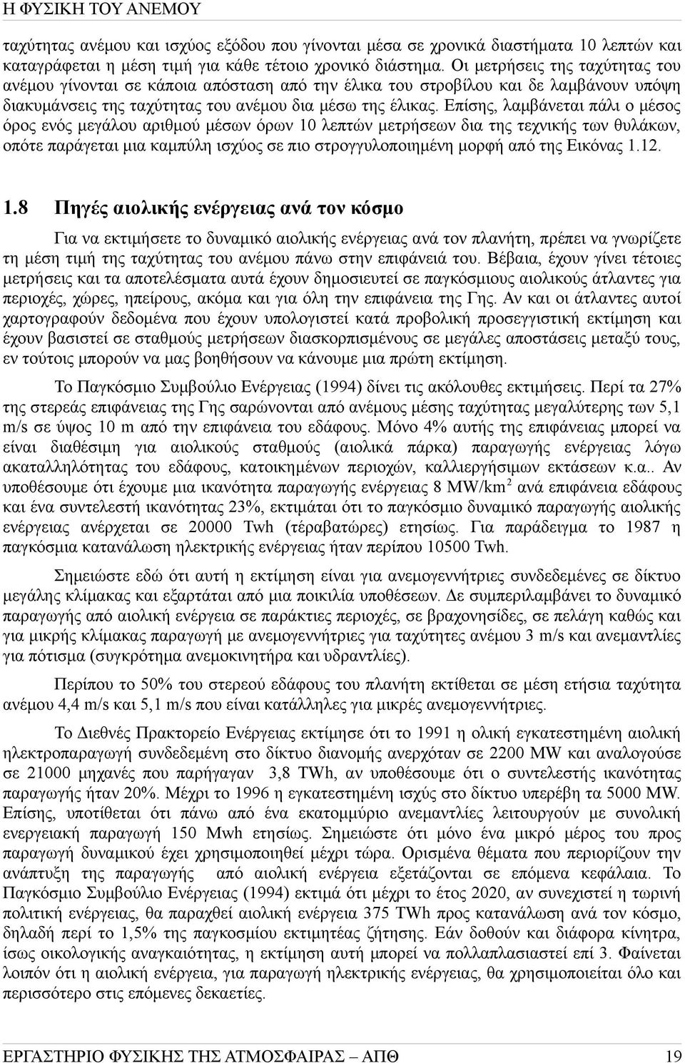 Επίσης, λαμβάνεται πάλι ο μέσος όρος ενός μεγάλου αριθμού μέσων όρων 10 λεπτών μετρήσεων δια της τεχνικής των θυλάκων, οπότε παράγεται μια καμπύλη ισχύος σε πιο στρογγυλοποιημένη μορφή από της