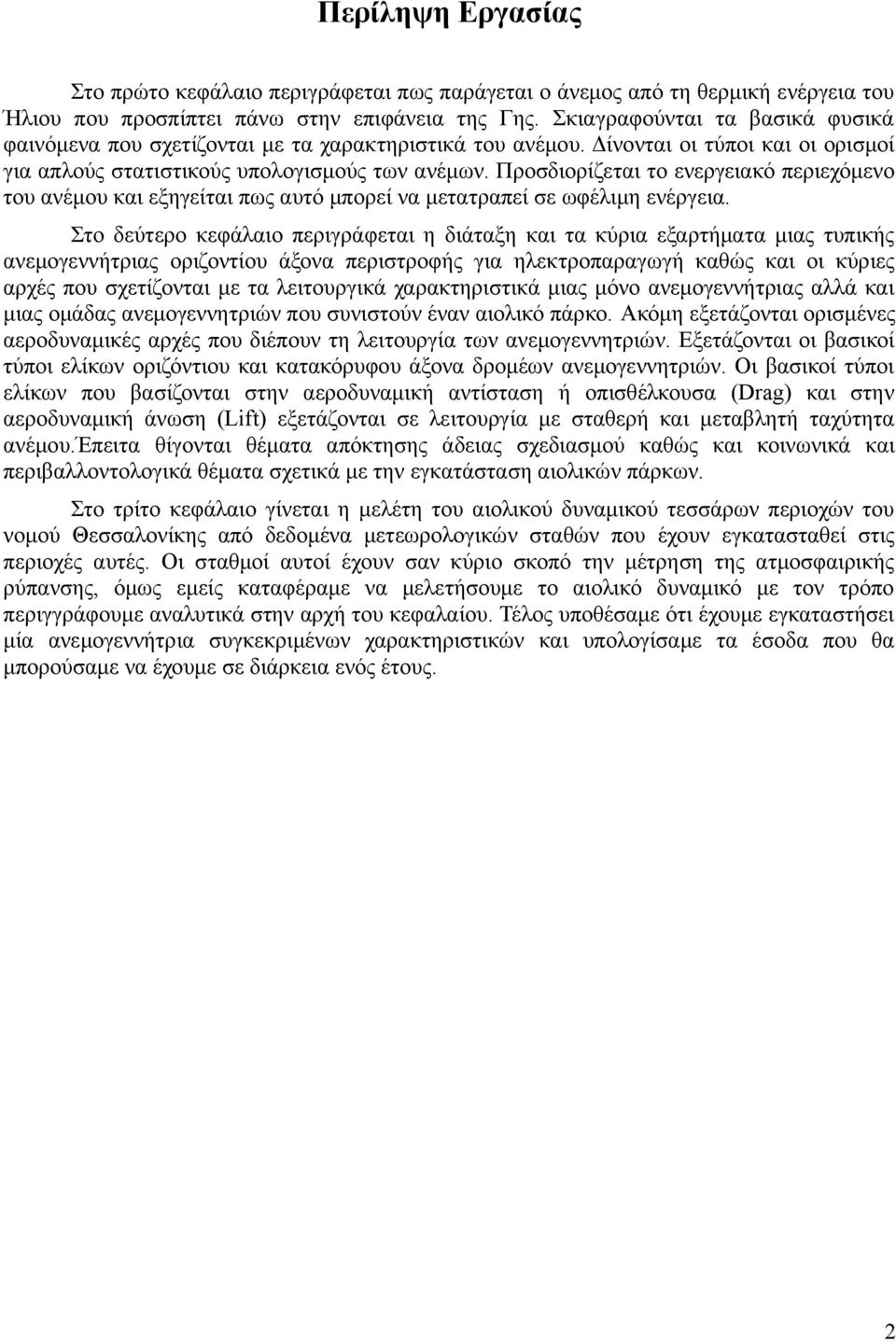 Προσδιορίζεται το ενεργειακό περιεχόμενο του ανέμου και εξηγείται πως αυτό μπορεί να μετατραπεί σε ωφέλιμη ενέργεια.