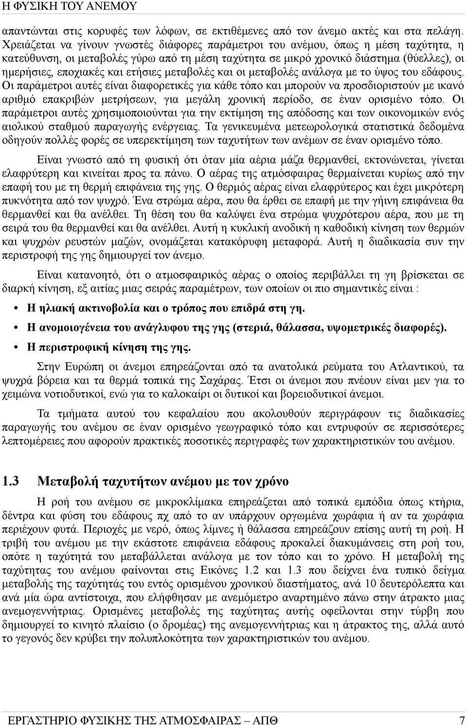 και ετήσιες μεταβολές και οι μεταβολές ανάλογα με το ύψος του εδάφους.