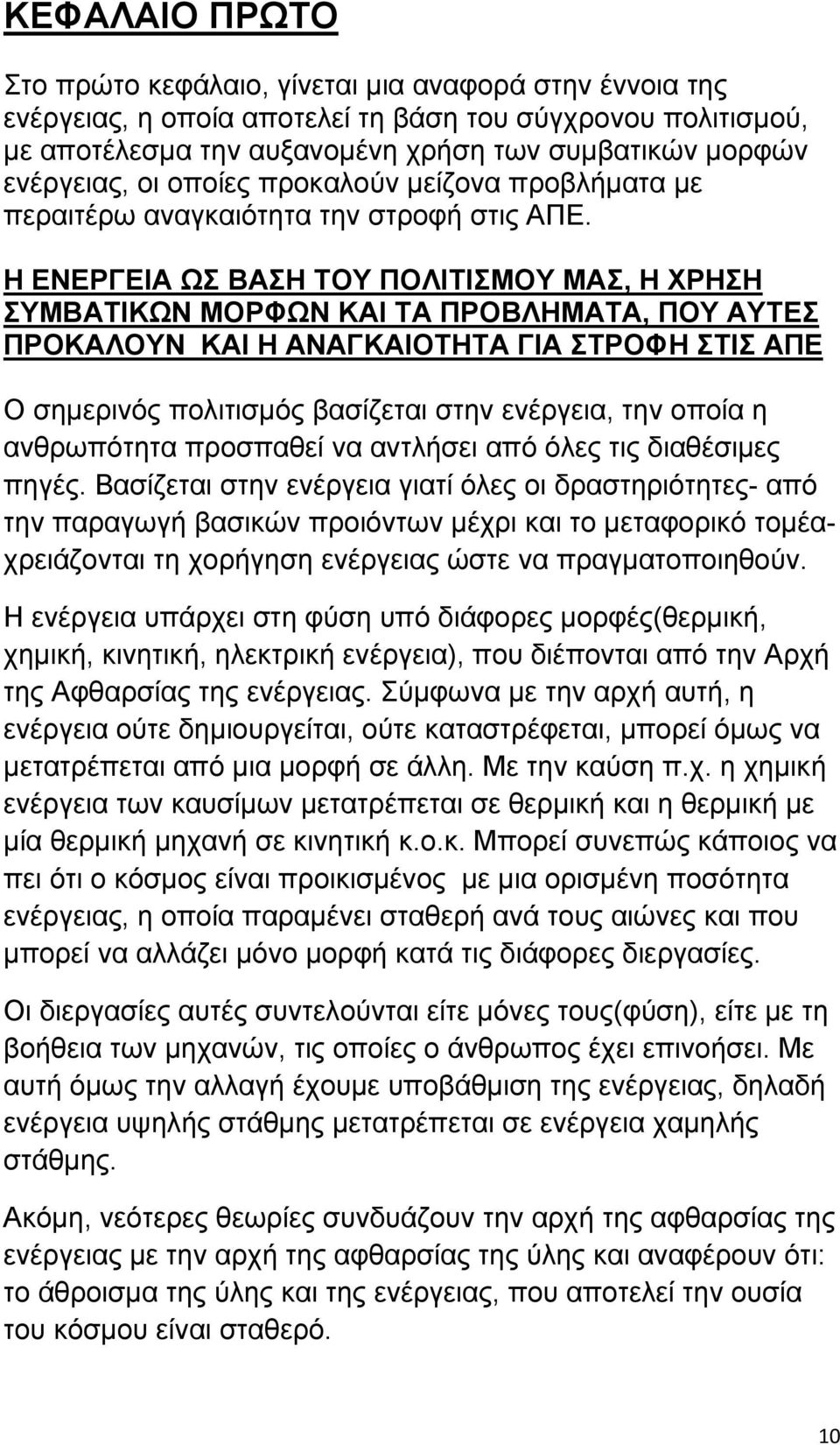 Η ΕΝΕΡΓΕΙΑ ΩΣ ΒΑΣΗ ΤΟΥ ΠΟΛΙΤΙΣΜΟΥ ΜΑΣ, Η ΧΡΗΣΗ ΣΥΜΒΑΤΙΚΩΝ ΜΟΡΦΩΝ ΚΑΙ ΤΑ ΠΡΟΒΛΗΜΑΤΑ, ΠΟΥ ΑΥΤΕΣ ΠΡΟΚΑΛΟΥΝ ΚΑΙ Η ΑΝΑΓΚΑΙΟΤΗΤΑ ΓΙΑ ΣΤΡΟΦΗ ΣΤΙΣ ΑΠΕ Ο σημερινός πολιτισμός βασίζεται στην ενέργεια, την