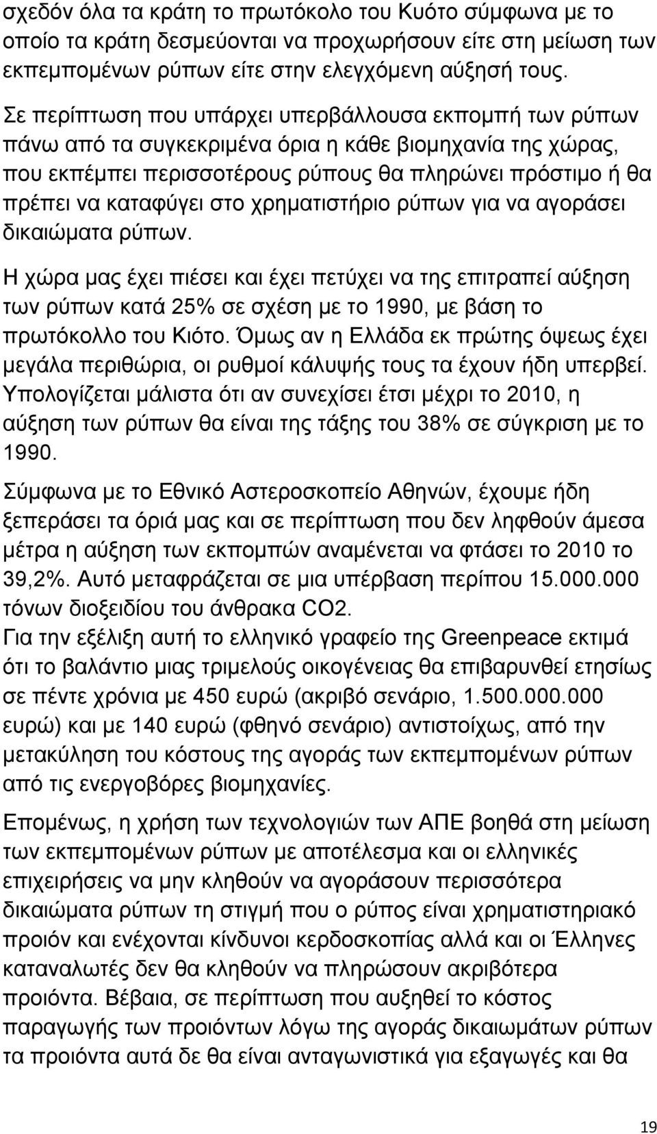 χρηματιστήριο ρύπων για να αγοράσει δικαιώματα ρύπων. Η χώρα μας έχει πιέσει και έχει πετύχει να της επιτραπεί αύξηση των ρύπων κατά 25% σε σχέση με το 1990, με βάση το πρωτόκολλο του Κιότο.