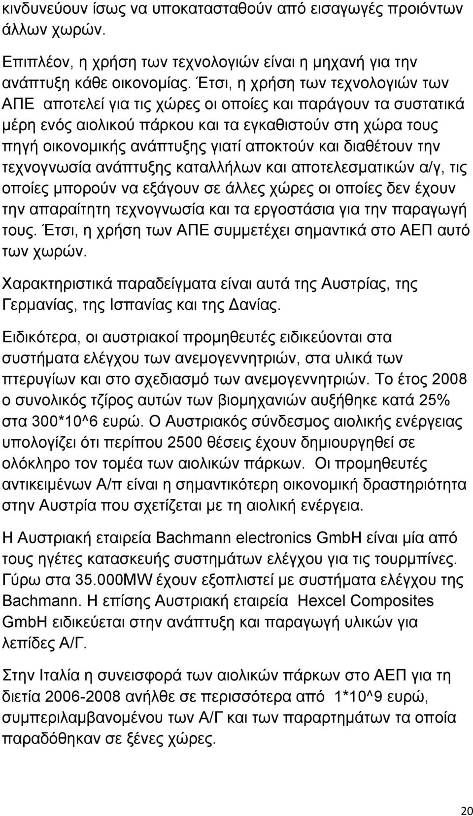 και διαθέτουν την τεχνογνωσία ανάπτυξης καταλλήλων και αποτελεσματικών α/γ, τις οποίες μπορούν να εξάγουν σε άλλες χώρες οι οποίες δεν έχουν την απαραίτητη τεχνογνωσία και τα εργοστάσια για την