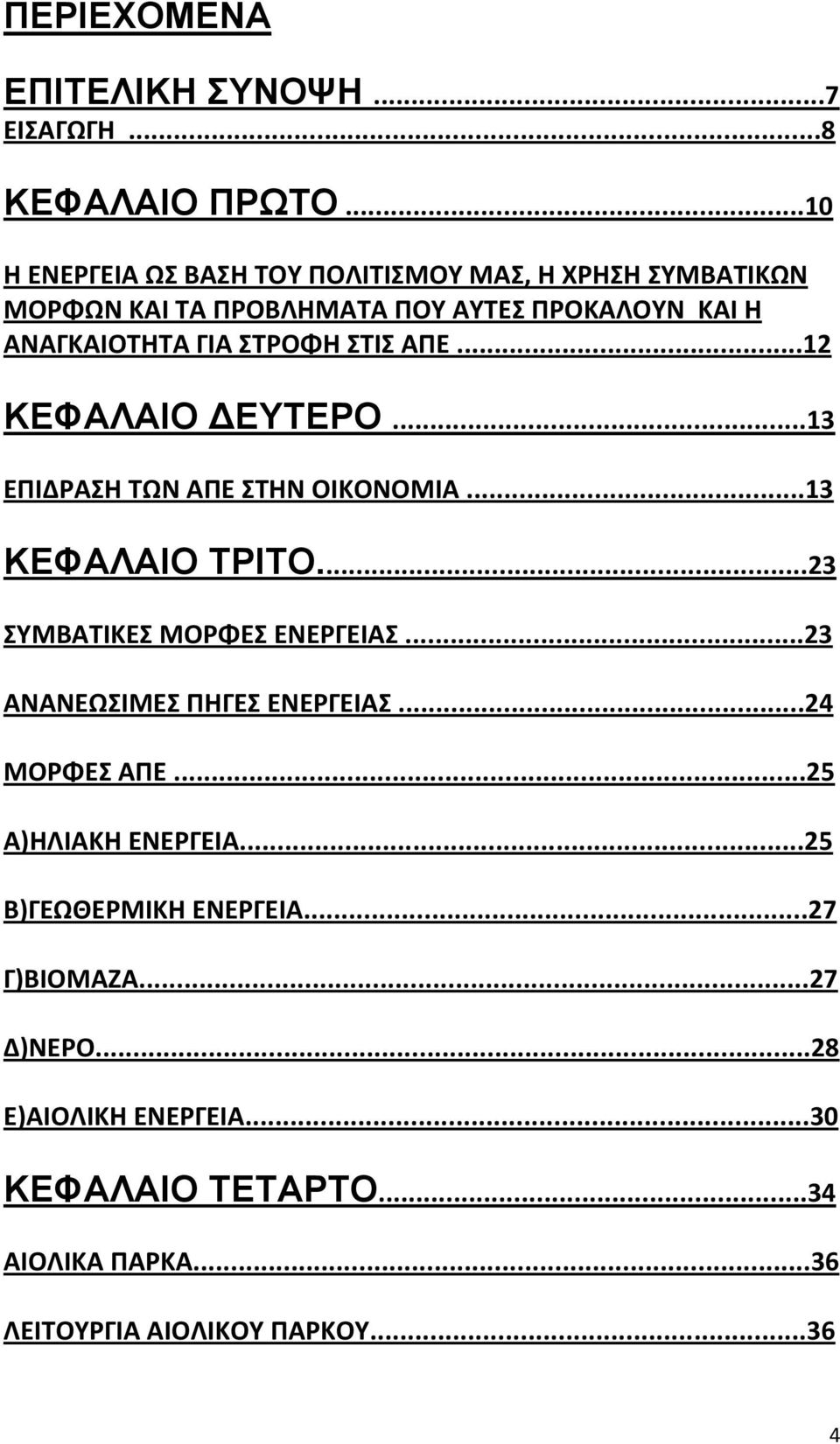 ΣΤΡΟΦΗ ΣΤΙΣ ΑΠΕ...12 ΚΕΦΑΛΑΙΟ ΕΥΤΕΡΟ...13 ΕΠΙΔΡΑΣΗ ΤΩΝ ΑΠΕ ΣΤΗΝ ΟΙΚΟΝΟΜΙΑ...13 ΚΕΦΑΛΑΙΟ ΤΡΙΤΟ...23 ΣΥΜΒΑΤΙΚΕΣ ΜΟΡΦΕΣ ΕΝΕΡΓΕΙΑΣ.