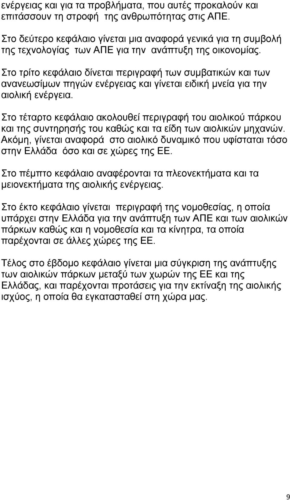 Στο τρίτο κεφάλαιο δίνεται περιγραφή των συμβατικών και των ανανεωσίμων πηγών ενέργειας και γίνεται ειδική μνεία για την αιολική ενέργεια.