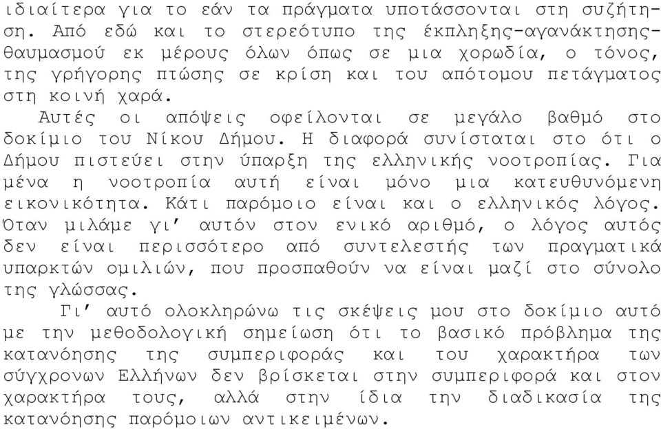 Αυτές οι απόψεις οφείλονται σε μεγάλο βαθμό στο δοκίμιο του Νίκου Δήμου. Η διαφορά συνίσταται στο ότι ο Δήμου πιστεύει στην ύπαρξη της ελληνικής νοοτροπίας.