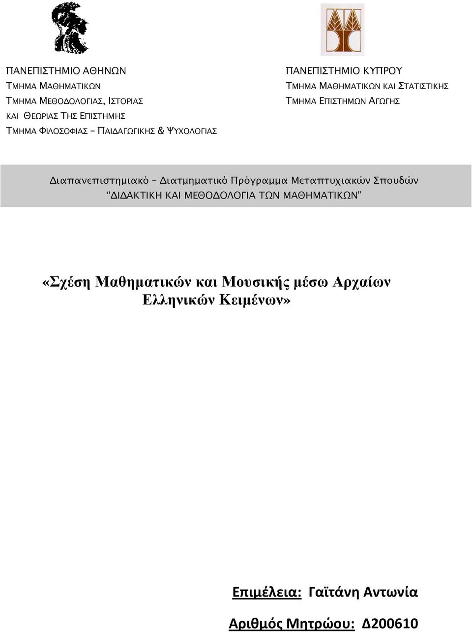 ΑΓΩΓΗΣ ιαπανεπιστηµιακό ιατµηµατικό Πρόγραµµα Μεταπτυχιακών Σπουδών Ι ΑΚΤΙΚΗ ΚΑΙ ΜΕΘΟ ΟΛΟΓΙΑ ΤΩΝ