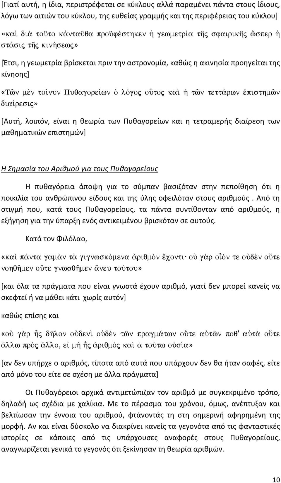 tett rwn pisthmîn dia resij» [Αυτή, λοιπόν, είναι η θεωρία των Πυθαγορείων και η τετραμερής διαίρεση των μαθηματικών επιστημών] Η Σημασία του Αριθμού για τους Πυθαγορείους Η πυθαγόρεια άποψη για το