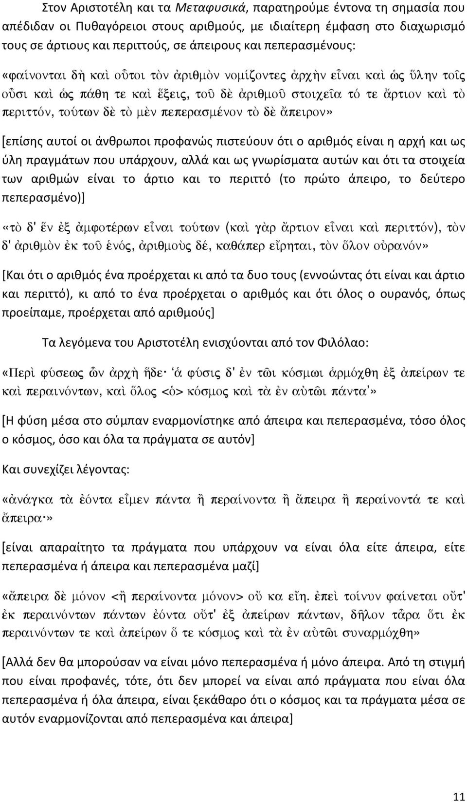 tõ d peiron» [επίσης αυτοί οι άνθρωποι προφανώς πιστεύουν ότι ο αριθμός είναι η αρχή και ως ύλη πραγμάτων που υπάρχουν, αλλά και ως γνωρίσματα αυτών και ότι τα στοιχεία των αριθμών είναι το άρτιο και