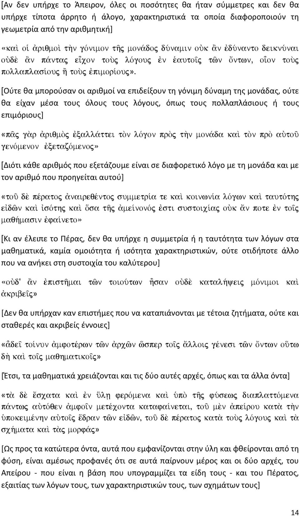 [Ούτε θα μπορούσαν οι αριθμοί να επιδείξουν τη γόνιμη δύναμη της μονάδας, ούτε θα είχαν μέσα τους όλους τους λόγους, όπως τους πολλαπλάσιους ή τους επιμόριους] «p j g r riqmõj xall ttei tõn lògon