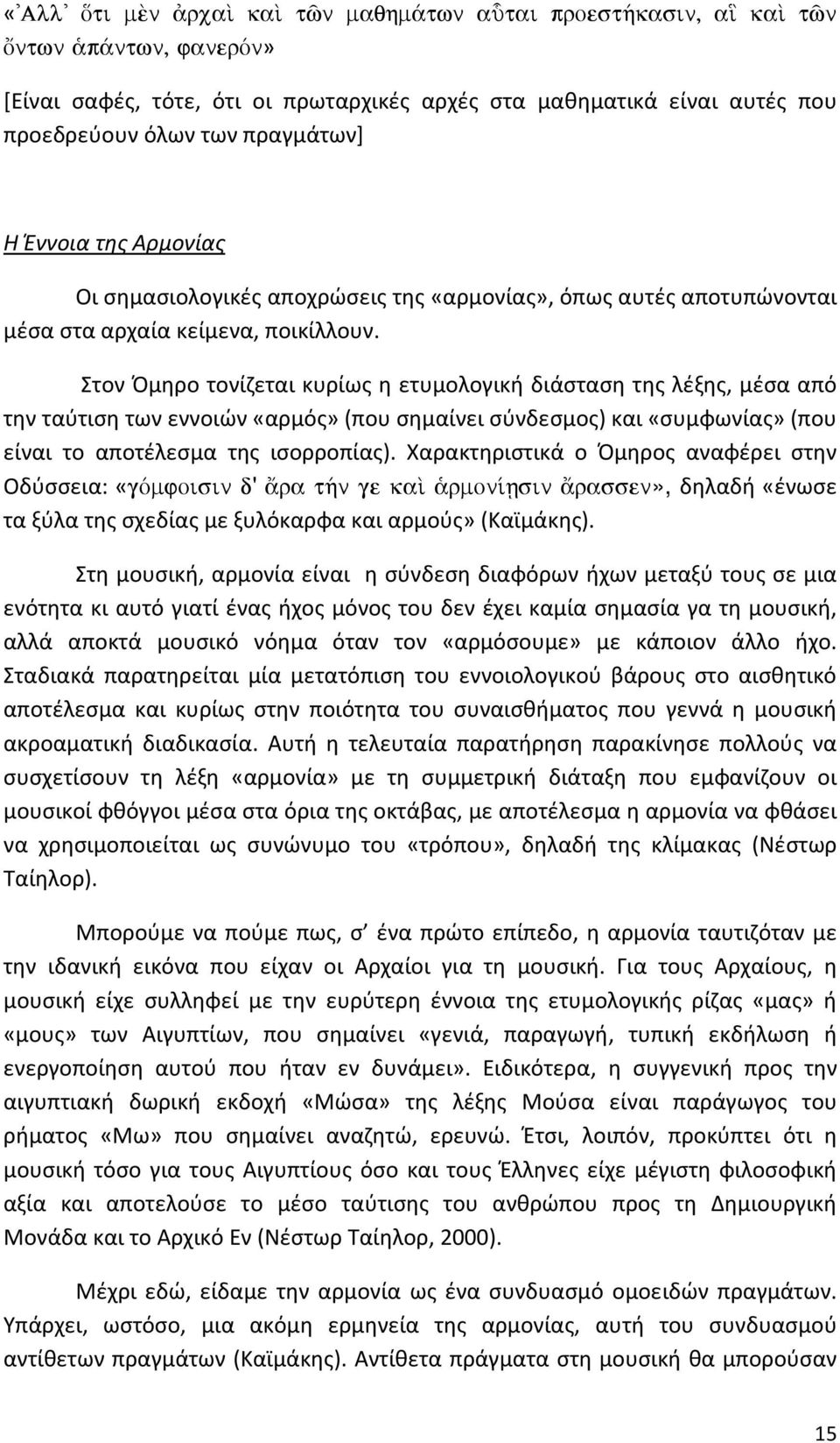 Στον Όμηρο τονίζεται κυρίως η ετυμολογική διάσταση της λέξης, μέσα από την ταύτιση των εννοιών «αρμός» (που σημαίνει σύνδεσμος) και «συμφωνίας» (που είναι το αποτέλεσμα της ισορροπίας).