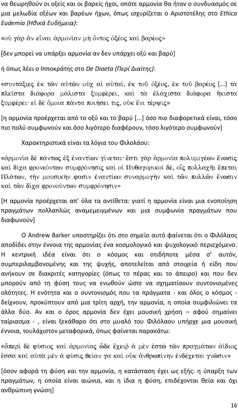 k toà baršoj [...] t ple sta di fora m lista xumfšrei, kaˆ t l cista di fora ¼kista xumfšrei e d Ómoia p nta poi»sei tij, oùk œni tšryij» [η αρμονία προέρχεται από το οξύ και το βαρύ [.