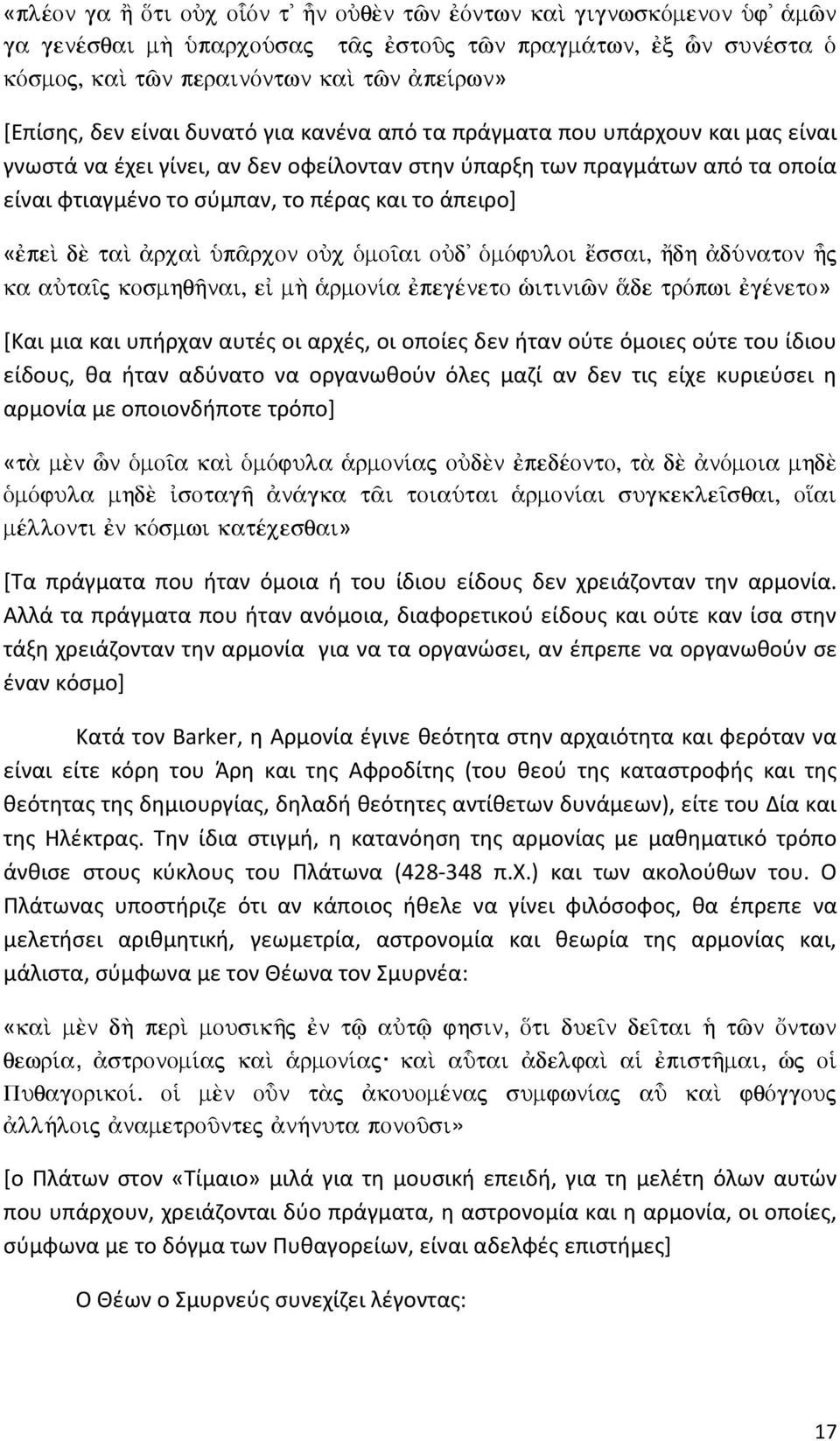 «peˆ d taˆ rcaˆ Øp rcon oùc Ðmo ai oùd' ÐmÒfuloi œssai, ½dh dúnaton Ãj ka aùta j kosmhqánai, e m¾ rmon a pegšneto æitiniîn de tròpwi gšneto» [Και μια και υπήρχαν αυτές οι αρχές, οι οποίες δεν ήταν