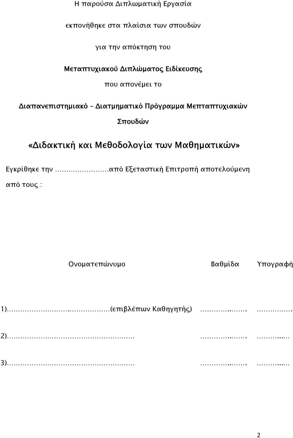 Μεπταπτυχιακών Σπουδών «ιδακτική και Μεθοδολογία των Μαθηµατικών» Εγκρίθηκε την από Εξεταστική