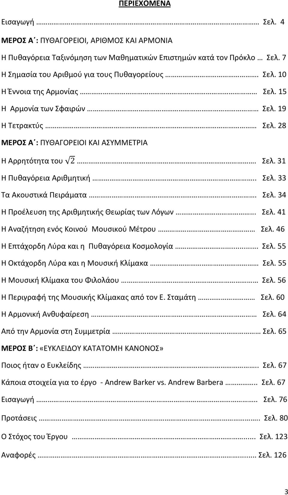 .. Σελ. 41 Η Αναζήτηση ενός Κοινού Μουσικού Μέτρου Σελ. 46 Η Επτάχορδη Λύρα και η Πυθαγόρεια Κοσμολογία... Σελ. 55 Η Οκτάχορδη Λύρα και η Μουσική Κλίμακα Σελ. 55 Η Μουσική Κλίμακα του Φιλολάου Σελ.