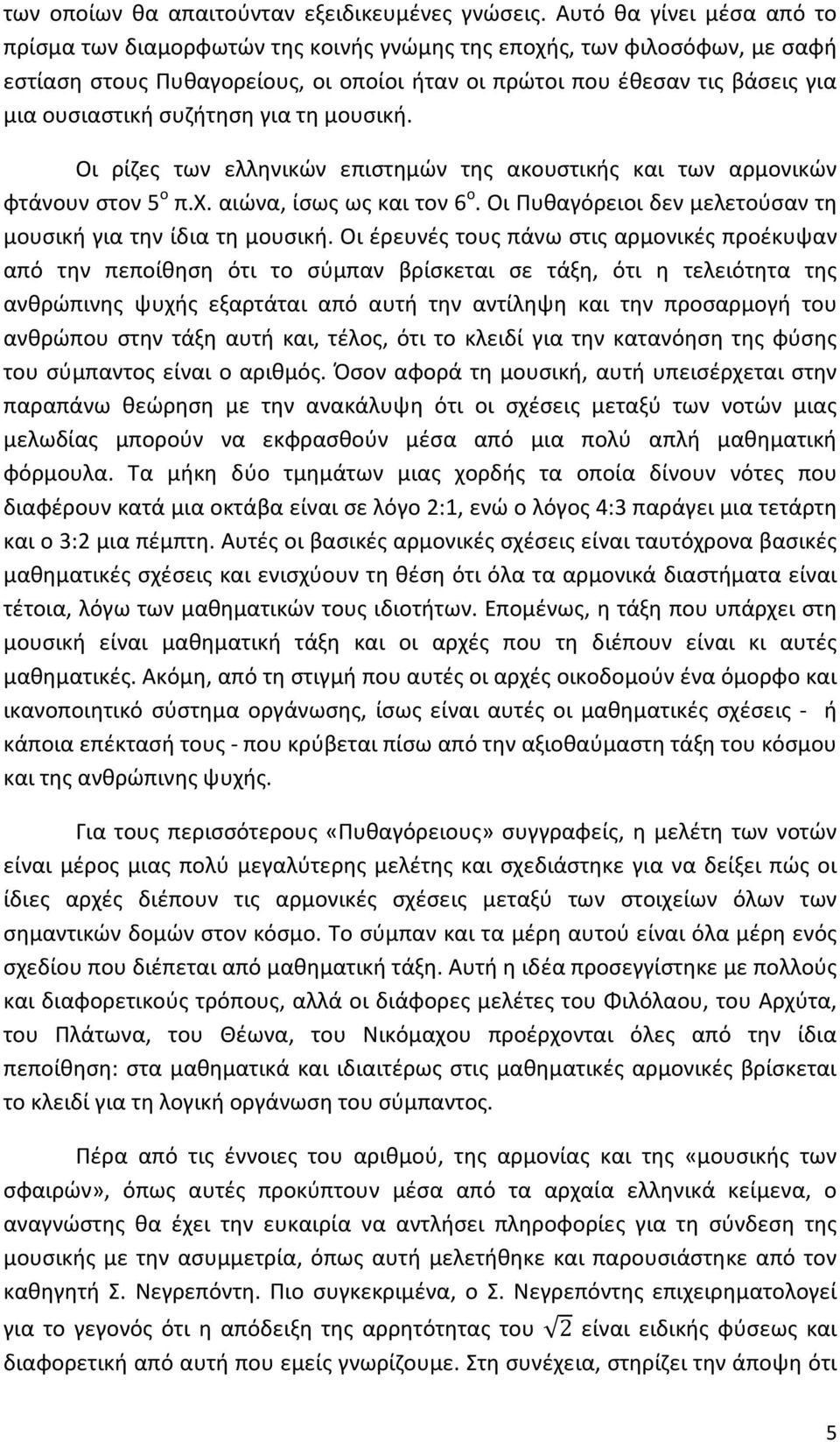 συζήτηση για τη μουσική. Οι ρίζες των ελληνικών επιστημών της ακουστικής και των αρμονικών φτάνουν στον 5 ο π.χ. αιώνα, ίσως ως και τον 6 ο.