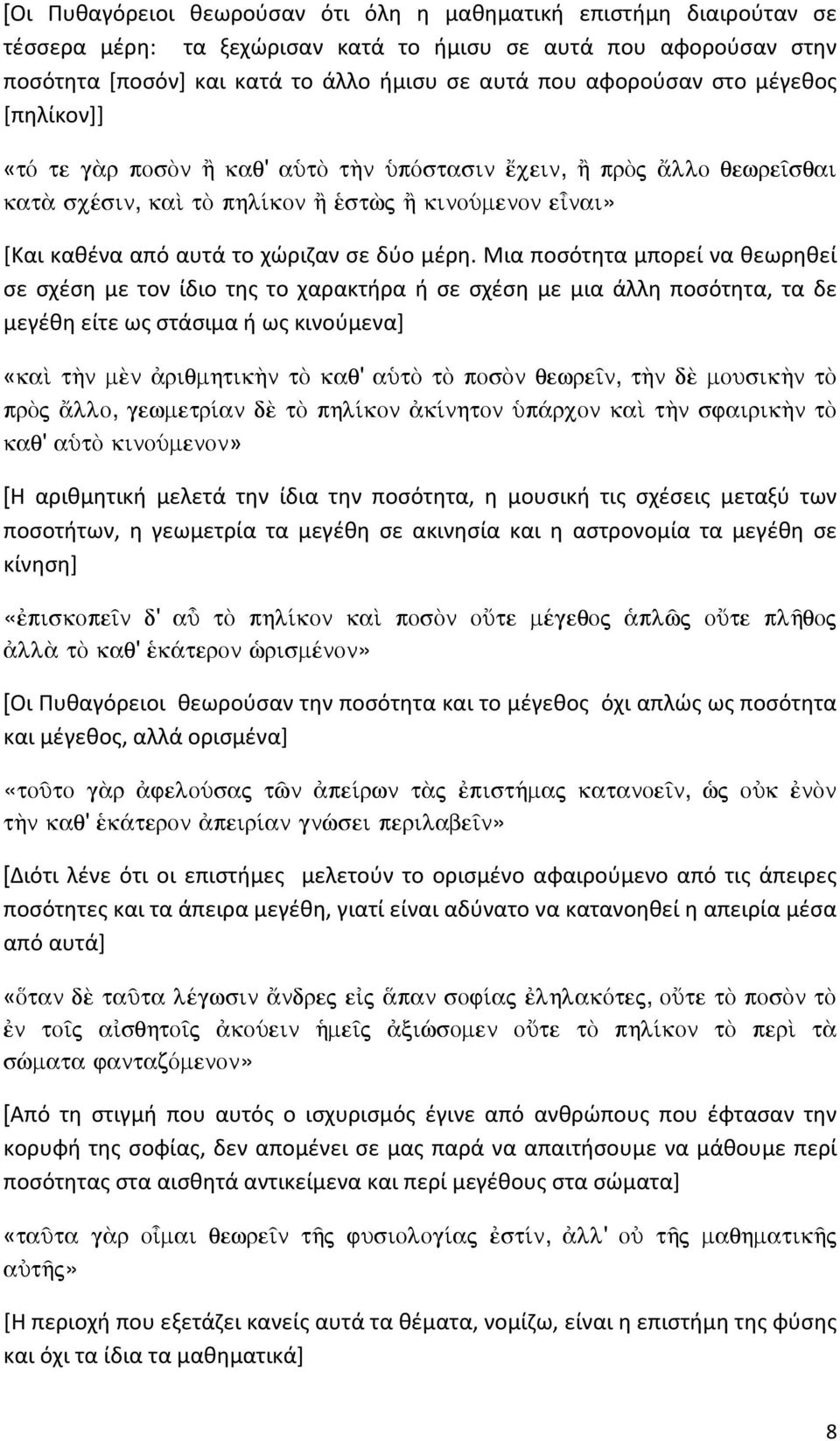 Μια ποσότητα μπορεί να θεωρηθεί σε σχέση με τον ίδιο της το χαρακτήρα ή σε σχέση με μια άλλη ποσότητα, τα δε μεγέθη είτε ως στάσιμα ή ως κινούμενα] «kaˆ t¾n m n riqmhtik¾n tõ kaq' aøtõ tõ posõn qewre